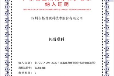“拓普聯(lián)科”被納入“廣東省重點(diǎn)商標(biāo)保護(hù)名錄”！